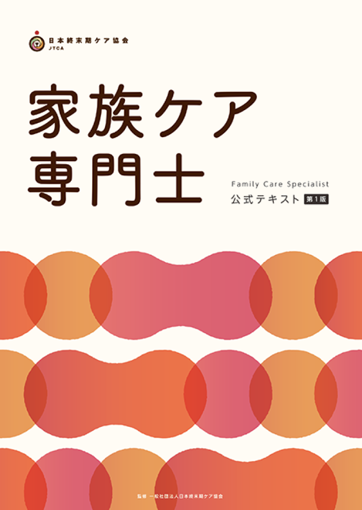 家族ケア専門士