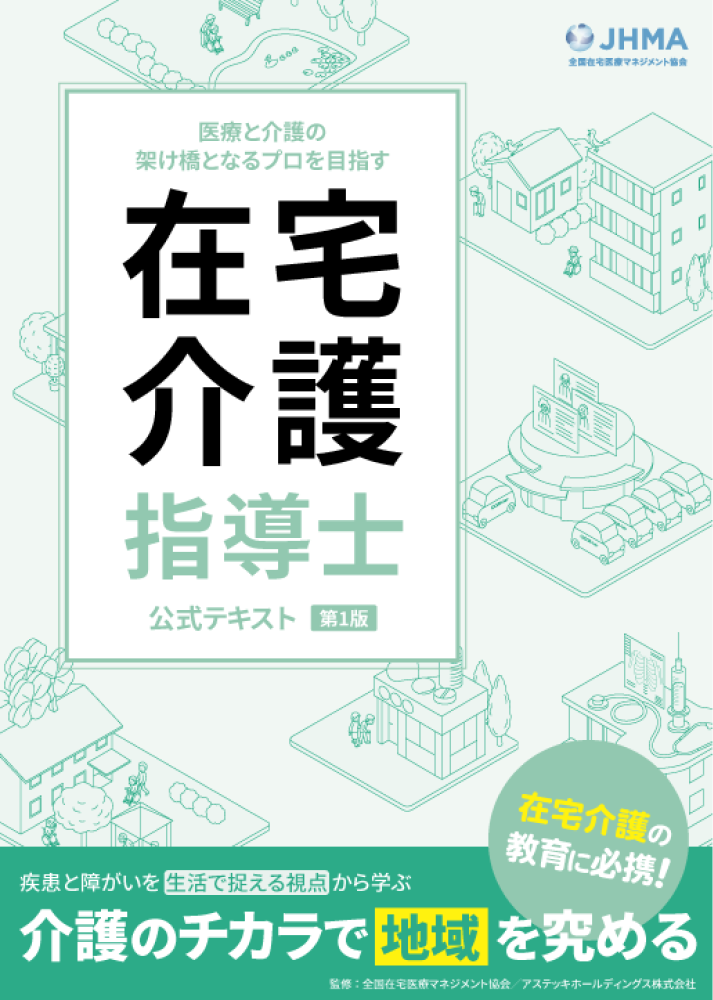 在宅介護指導士