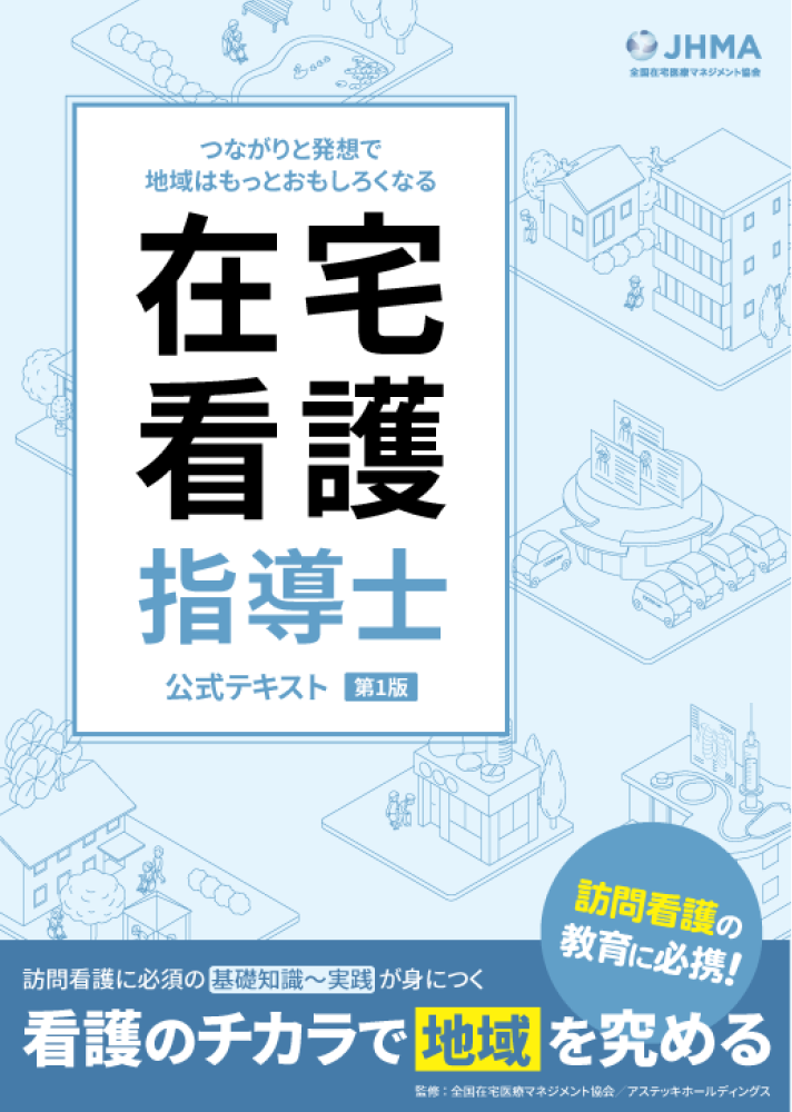 在宅看護指導士 – アステッキホールディングス株式会社