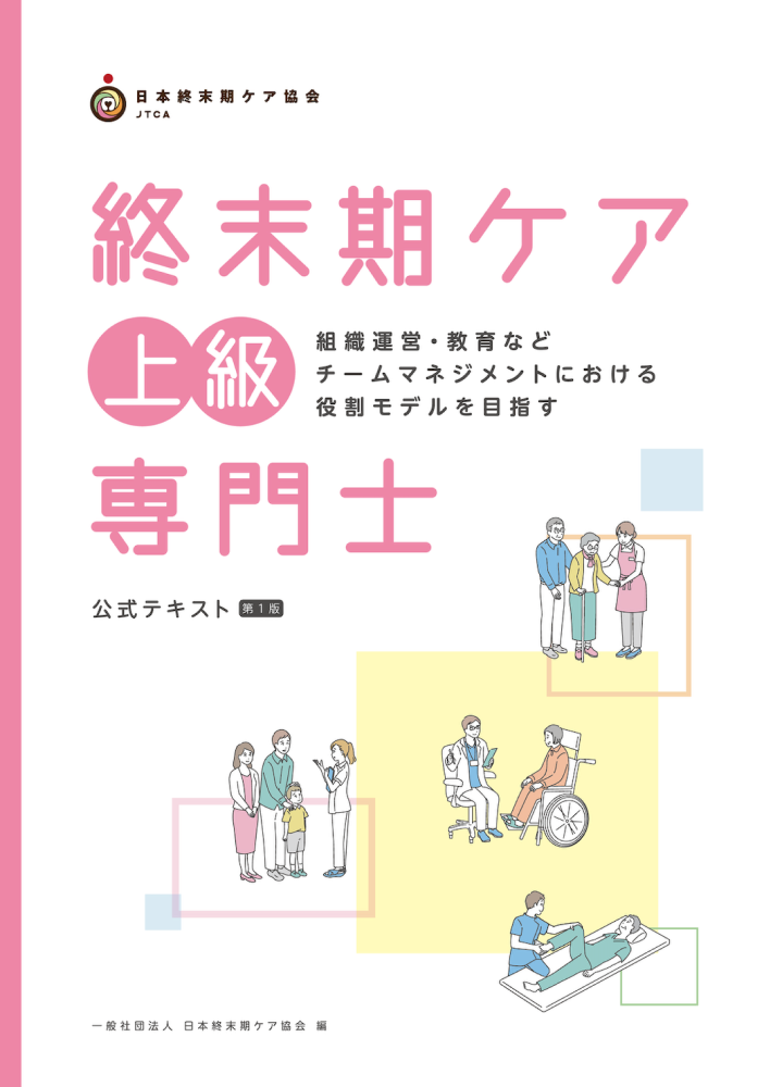 終末期ケア上級専門士