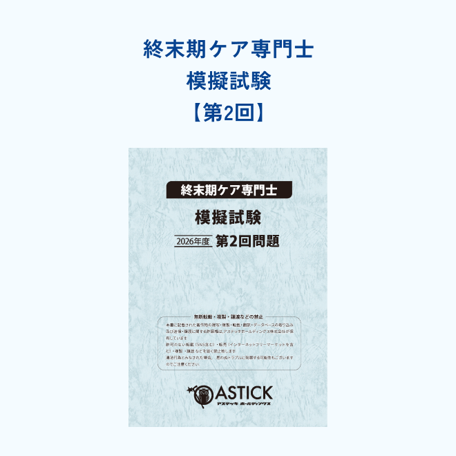 【第2回】終末期ケア専門士<br>模擬試験