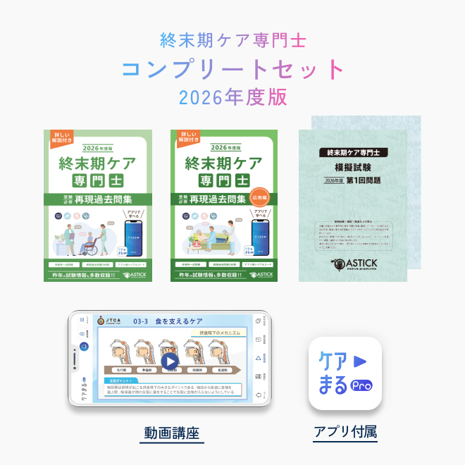 2026年度版<br>終末期ケア専門士<br>コンプリートセット