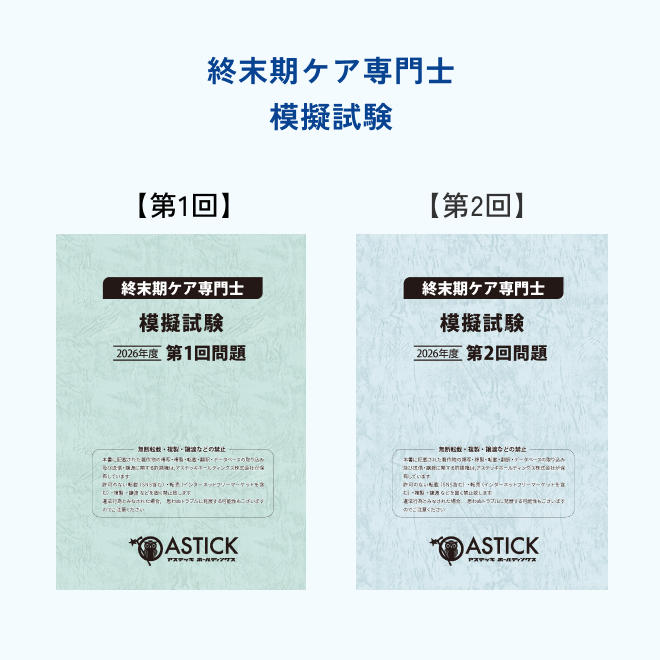 2026年度版終末期ケア専門士コンプリートセット - アステッキ