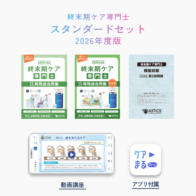 2026年度版<br>終末期ケア専門士<br>スタンダードセット