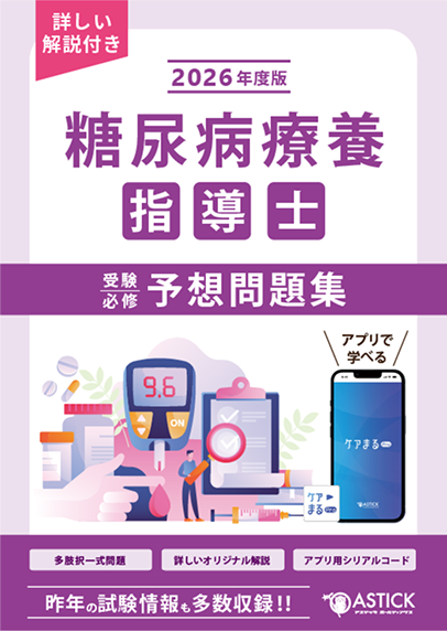 糖尿病療養指導士 – アステッキホールディングス株式会社