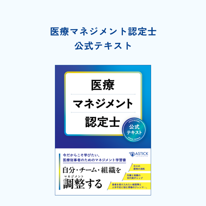 医療マネジメント認定士公式テキスト - アステッキホールディングス