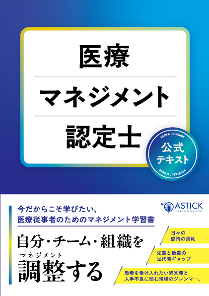 医療マネジメント認定士 – アステッキホールディングス株式会社