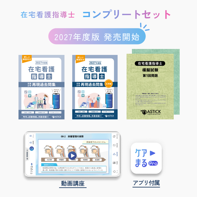 2027年度版在宅看護指導士コンプリートセット - アステッキ
