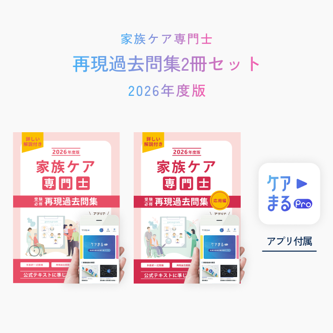 家族ケア専門士<br>受験必修再現過去問集<br>2冊セット<br>（特別問題90問付き）