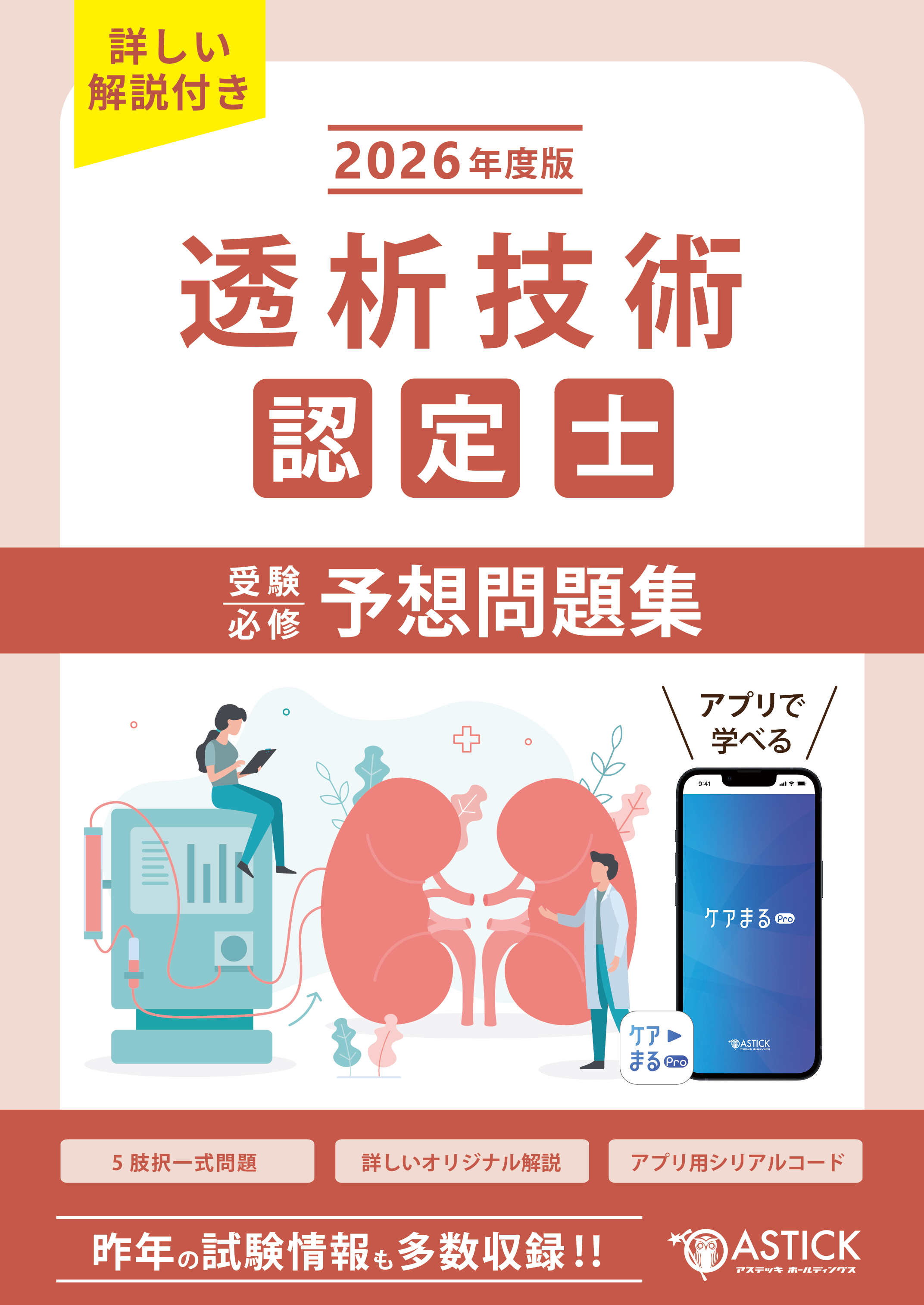 透析技術認定士 – アステッキホールディングス株式会社