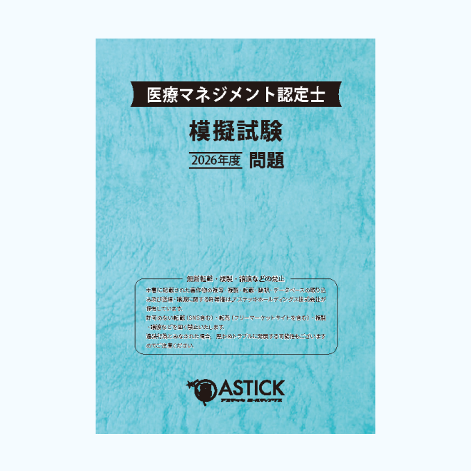 医療マネジメント認定士模擬試験 – アステッキホールディングス株式会社