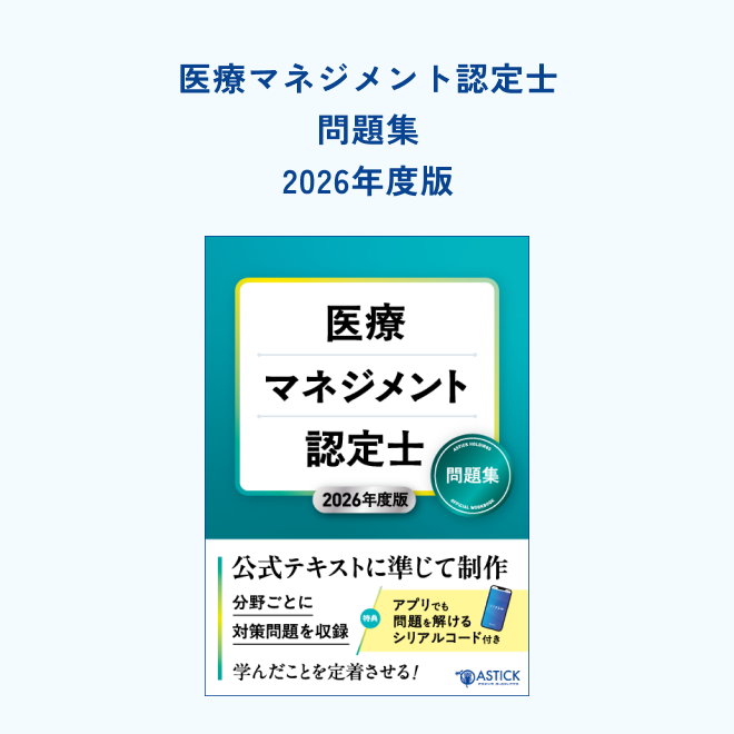 医療マネジメント認定士問題集 - アステッキホールディングス株式会社