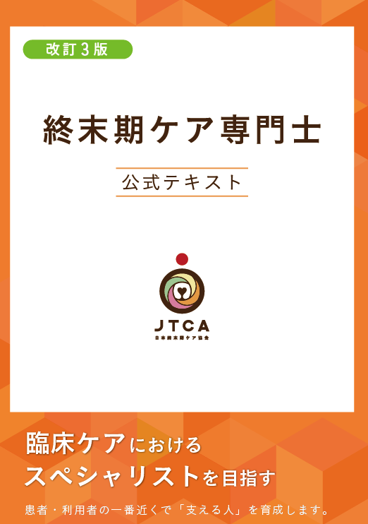 終末期ケア専門士の公式テキスト・過去問題集・模擬試験 | アステッキ