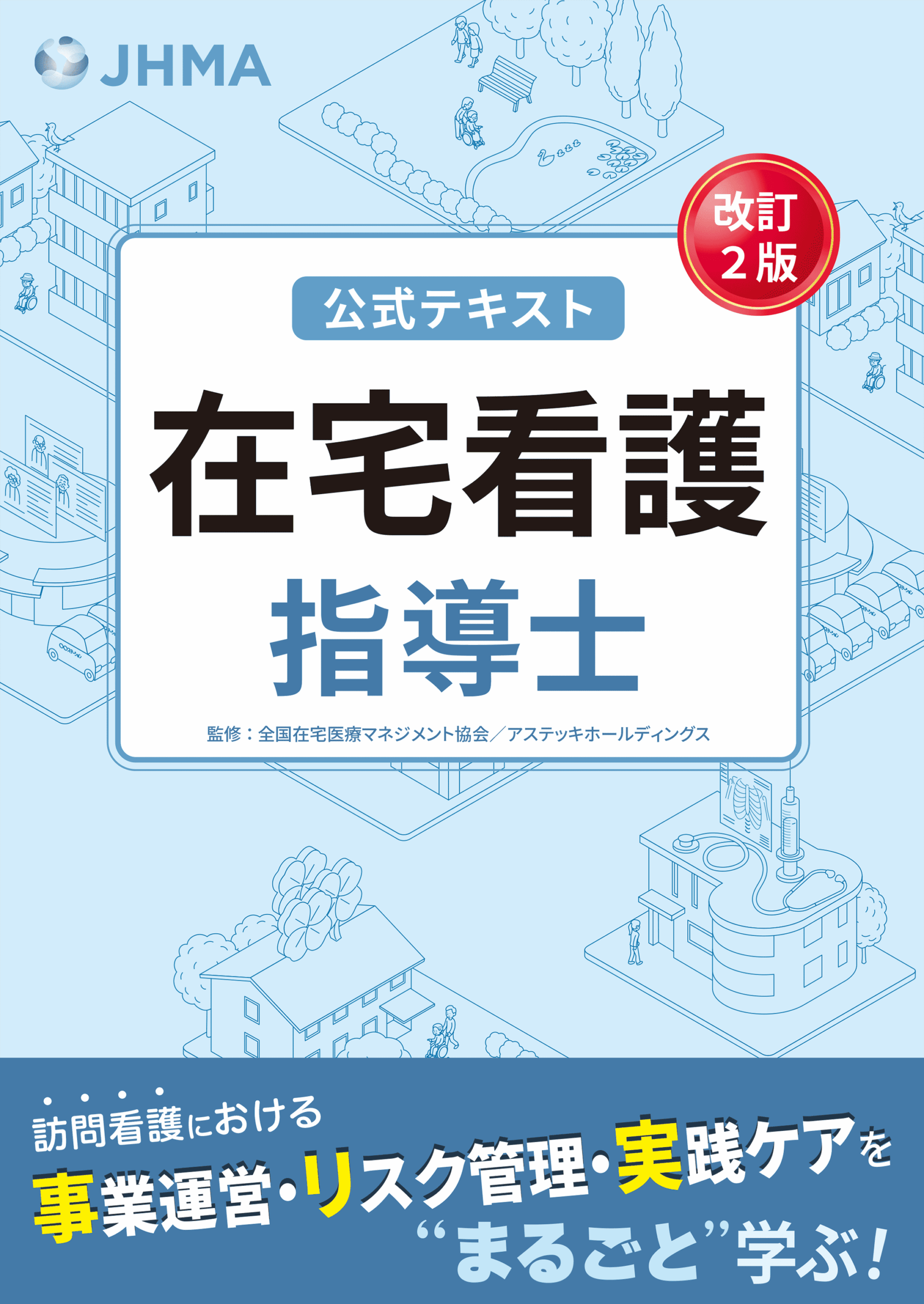 在宅看護指導士