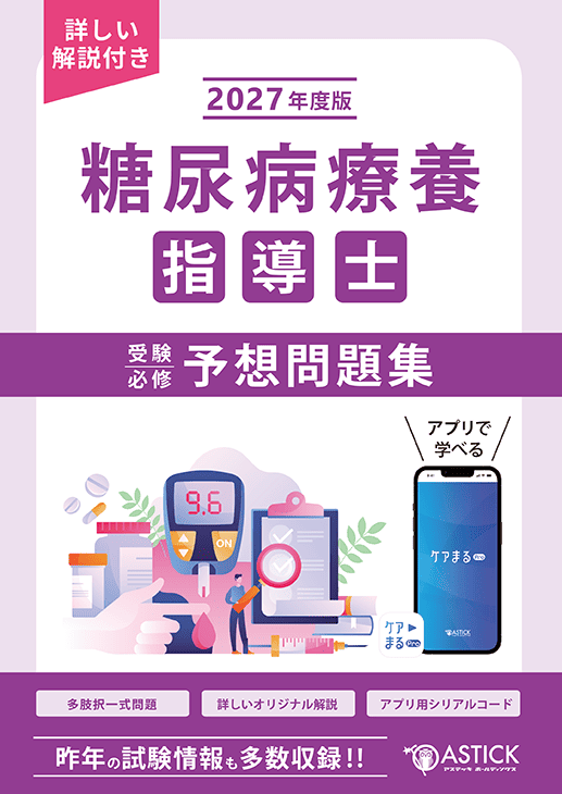 糖尿病療養指導士
