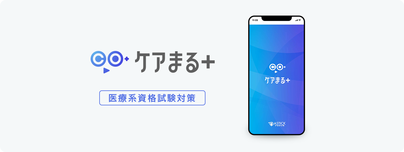ケアまる+ 医療系資格試験対策