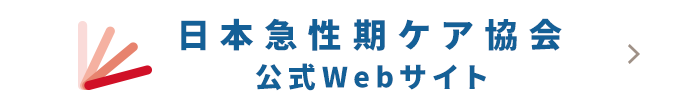 日本急性期ケア協会 公式Webサイト