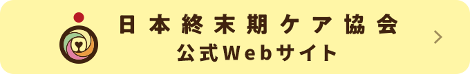 日本終末期ケア協会 公式Webサイト