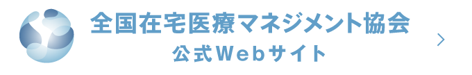 全国在宅医療マネジメント協会 公式Webサイト