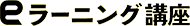 eラーニング講座