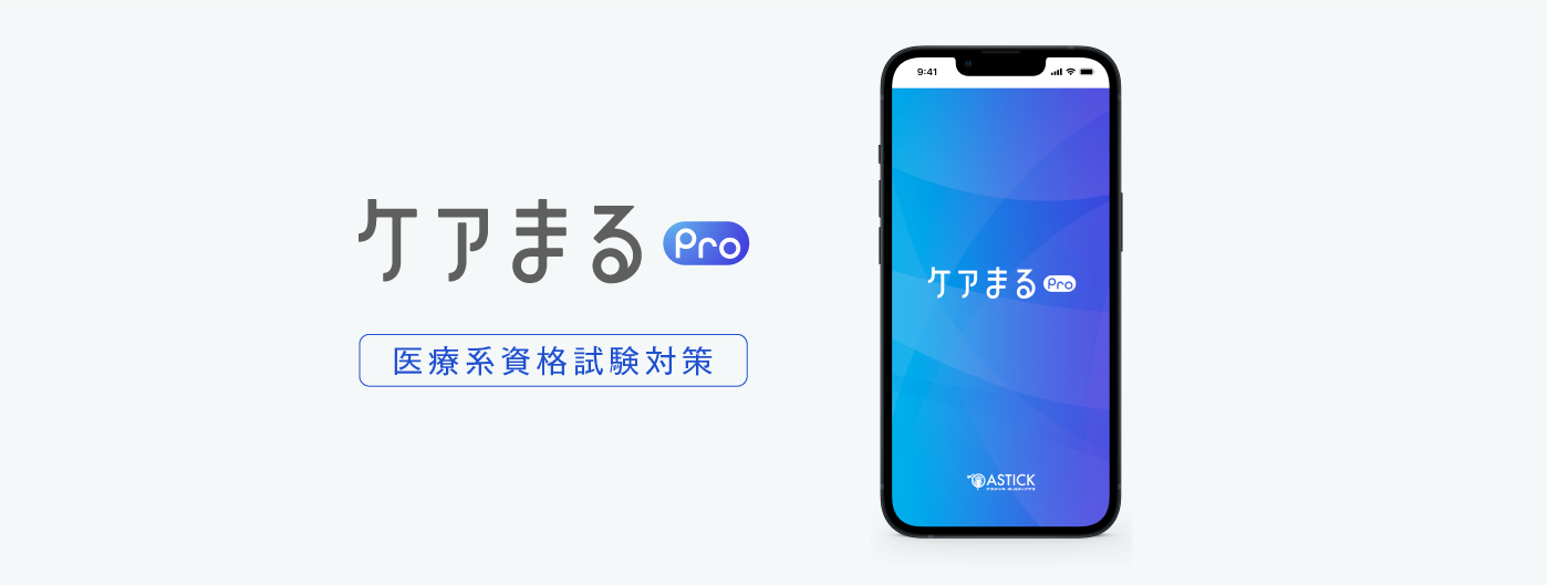 ケアまるPro 医療系資格試験対策