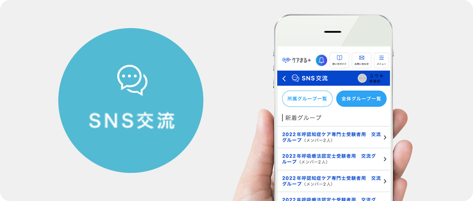 SNS交流