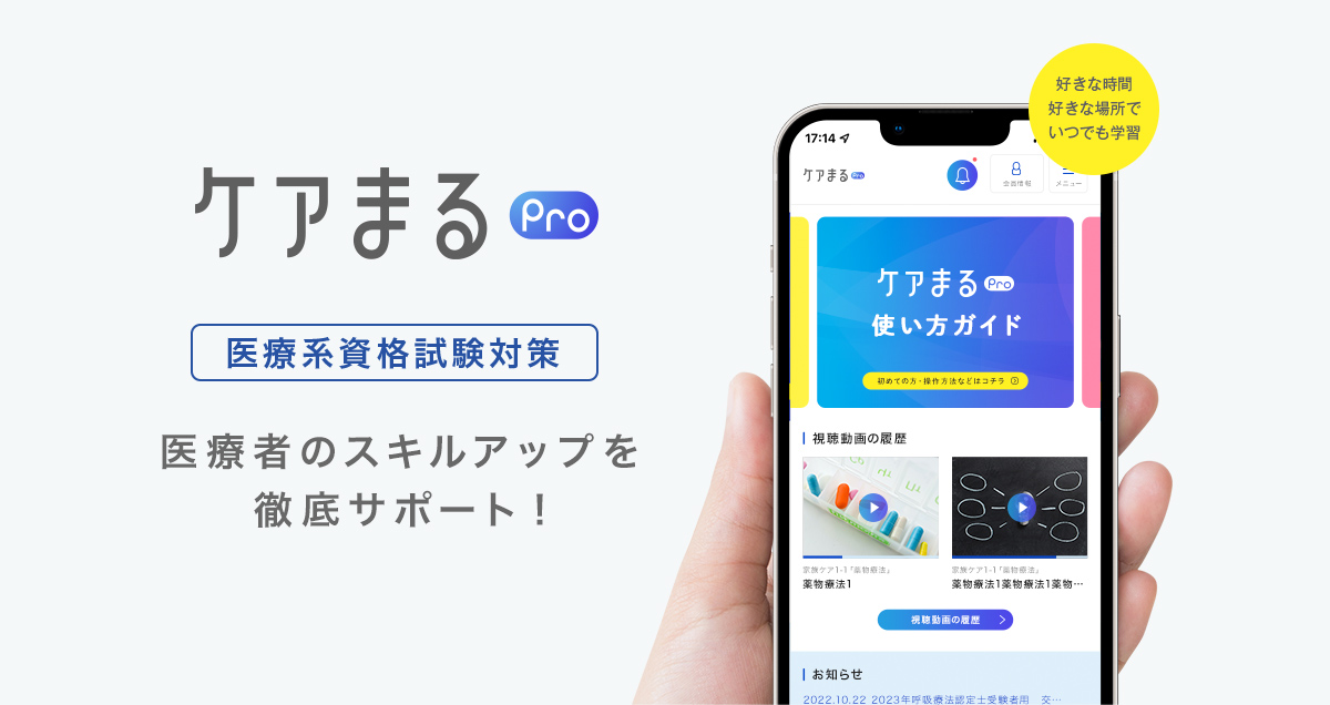 一問一答アプリ ケアまるPro 医療系資格試験対策 医療者のスキルアップを徹底サポート！