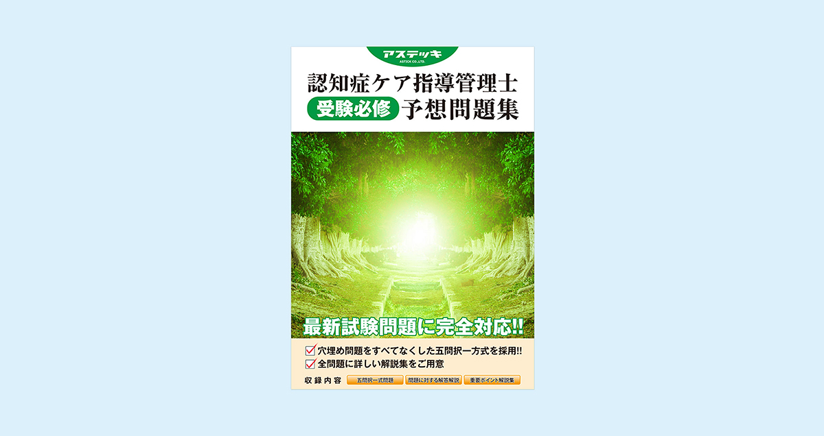 認知症ケア指導管理士の過去問題集 アステッキ