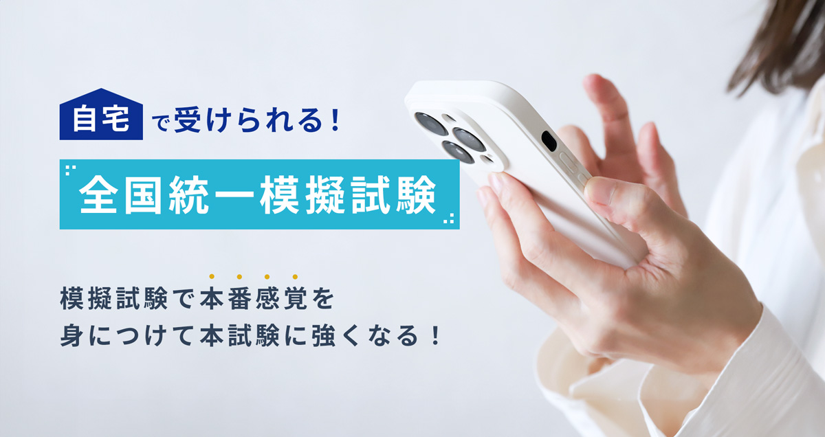 自宅で受けられる！ 全国統一模擬試験 模擬試験で本番感覚を身につけて本試験に強くなる！