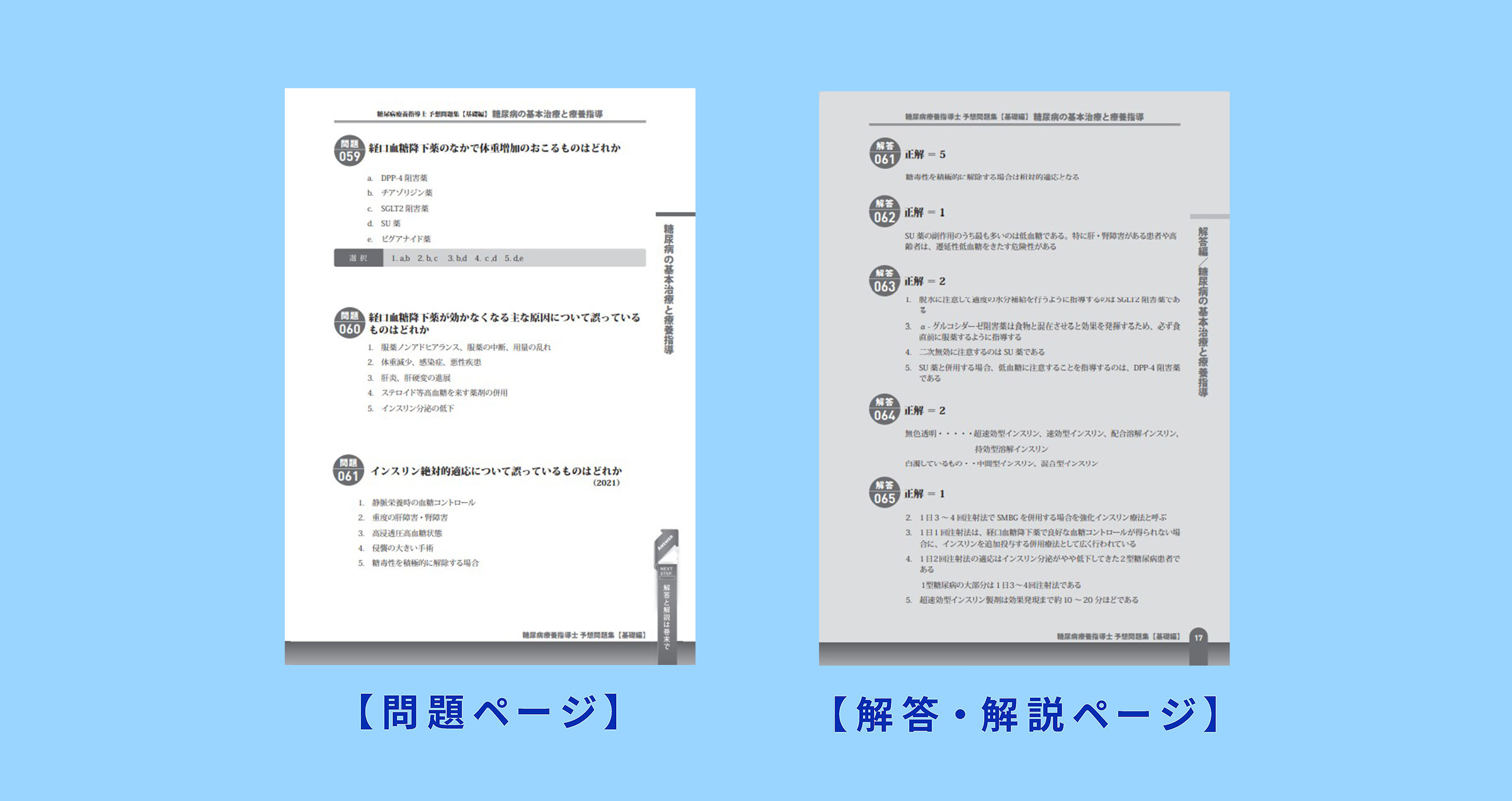 糖尿病療養指導士の予想問題集 アステッキ 糖尿病療養指導士の予想問題集 アステッキ