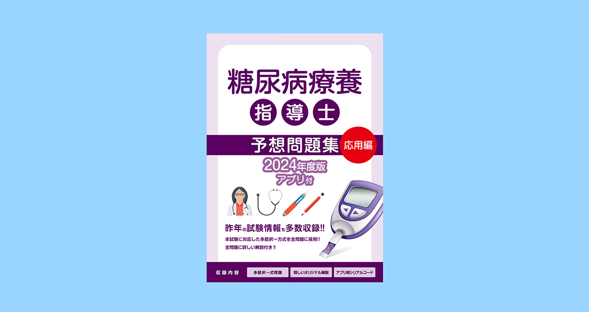 糖尿病療養指導士 予想問題集【応用編】 表紙サンプル画像