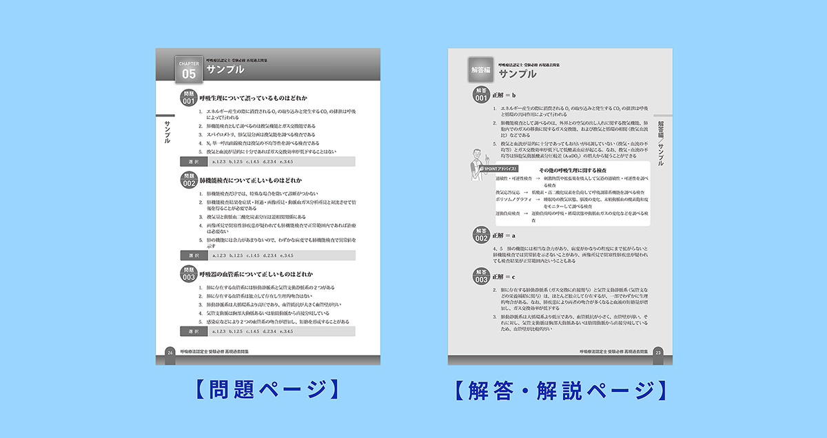 呼吸療法認定士 受験必修予想問題集 テキストサンプル画像