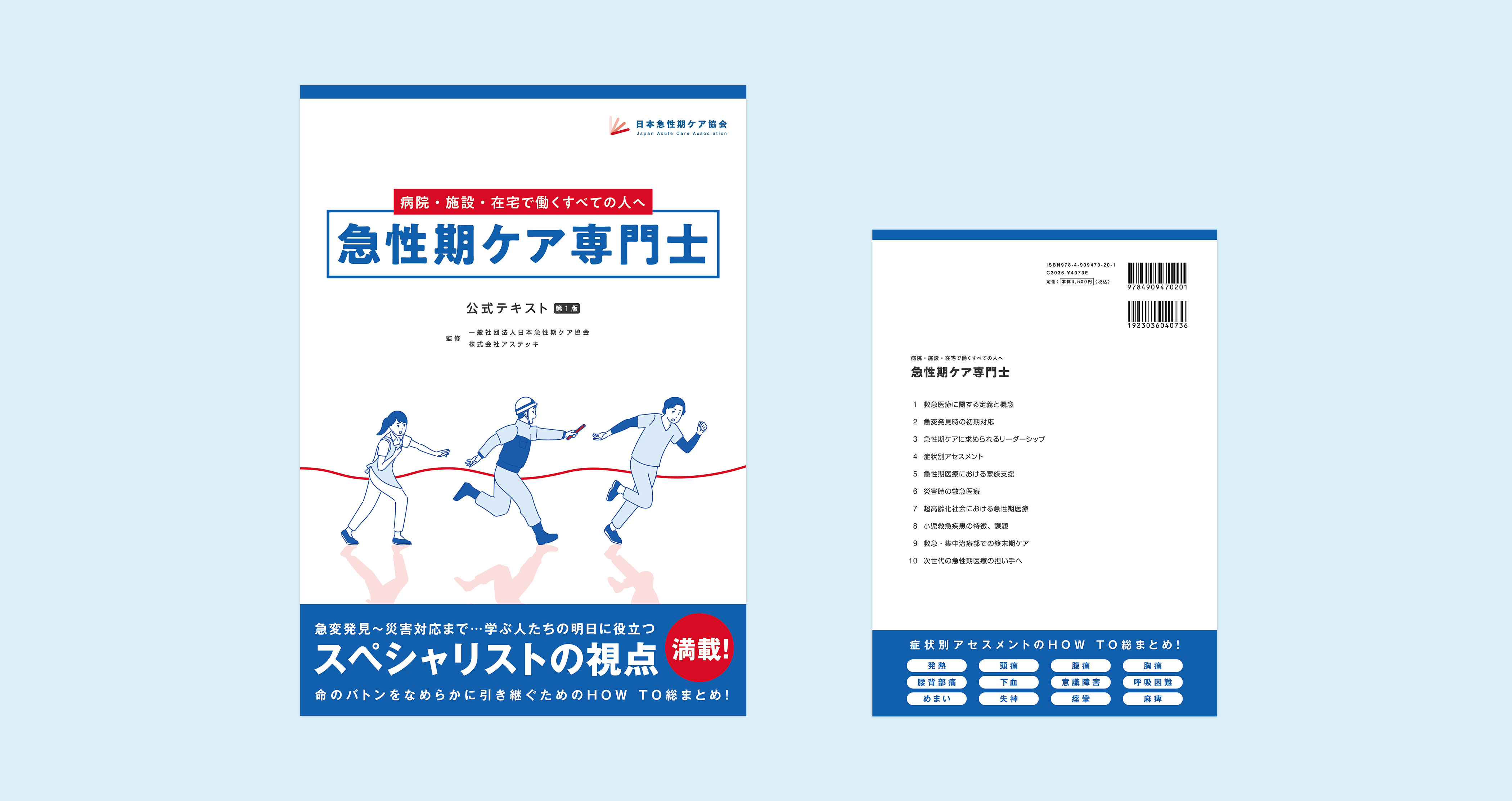 急性期ケア専門士 公式テキスト 表紙サンプル画像