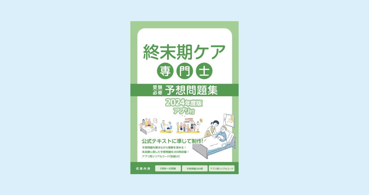 終末期ケア専門士 ワーク&予想問題集 表紙サンプル画像