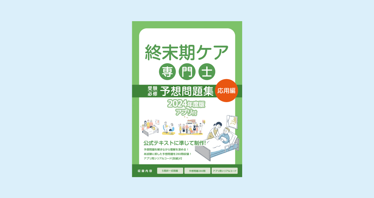 終末期ケア専門士 受験必修再現過去問集【応用編】 表紙サンプル画像