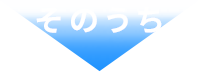 そのうち