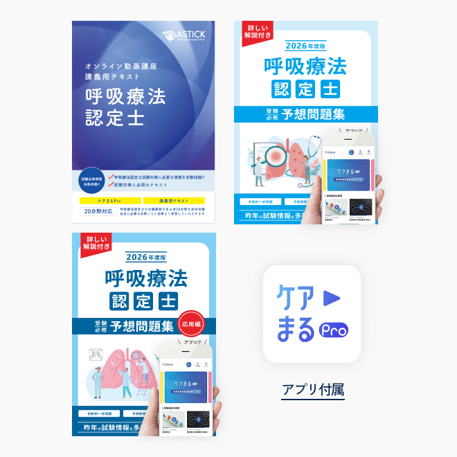 2026年度版<br>呼吸療法認定士<br>フルボックスパック