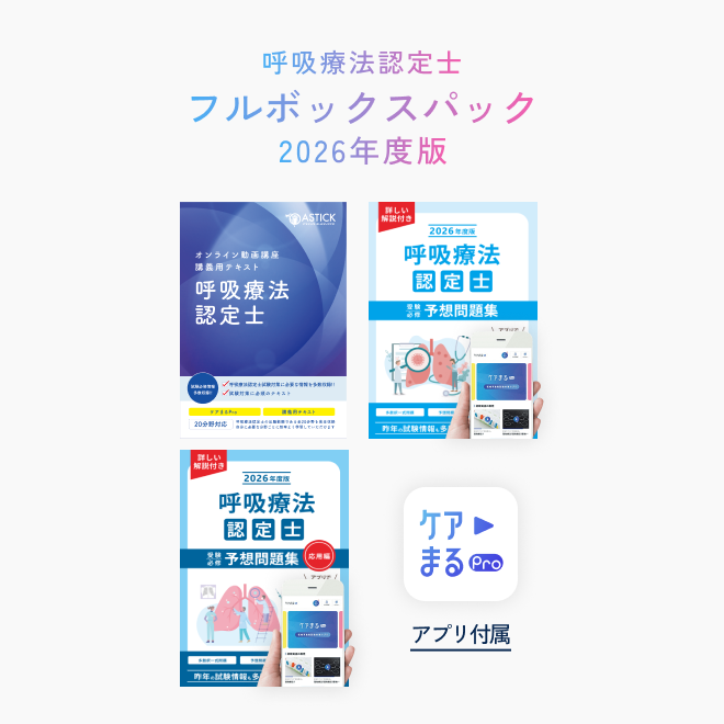 2026年度版<br>呼吸療法認定士<br>フルボックスパック