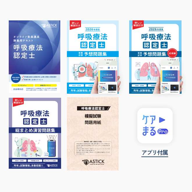 2026年度版<br>呼吸療法認定士<br>フルボックスパック プレミアム