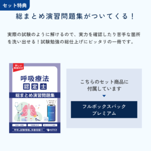 2026年度版呼吸療法認定士フルボックスパック プレミアム | アステッキ