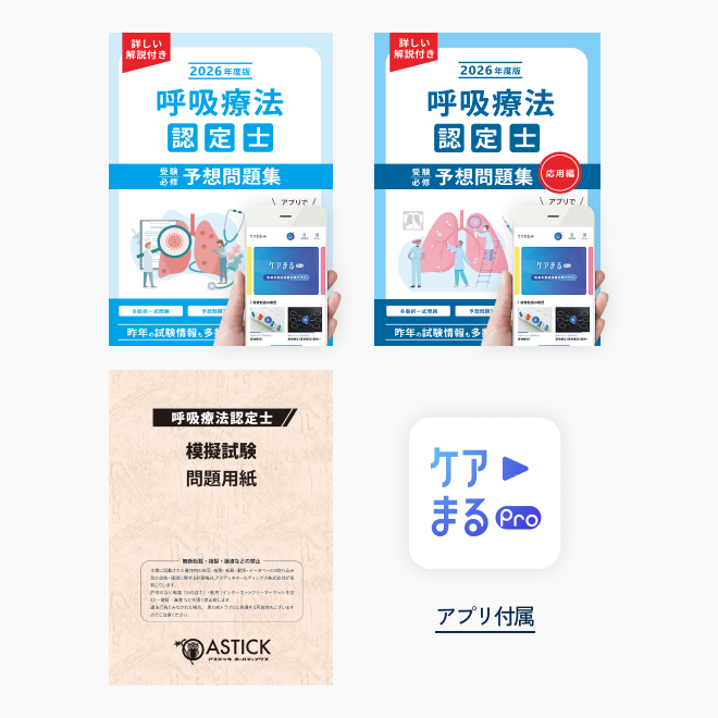呼吸療法認定士<br>模擬試験＋<br>受験必修予想問題集<br>2冊セット