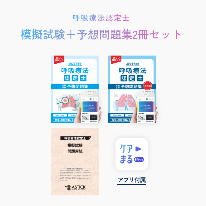 呼吸療法認定士<br>模擬試験＋<br>受験必修予想問題集<br>2冊セット