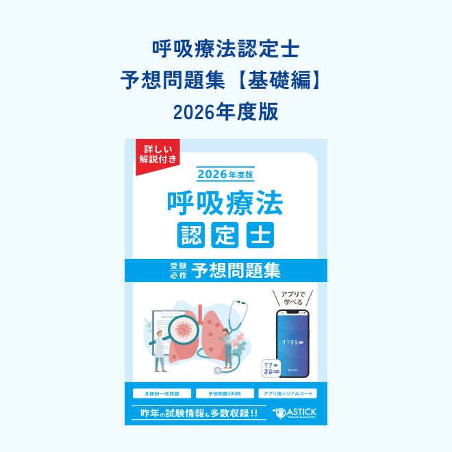 呼吸療法認定士<br>受験必修予想問題集<br>【基礎編】