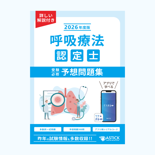 呼吸療法認定士<br>受験必修予想問題集<br>【基礎編】