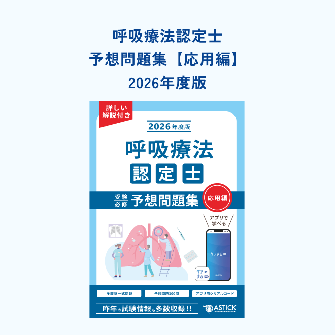 呼吸療法認定士<br>受験必修予想問題集<br>【応用編】