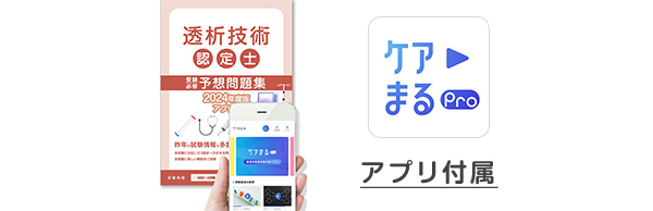 透析技術認定士　過去問集アステッキ