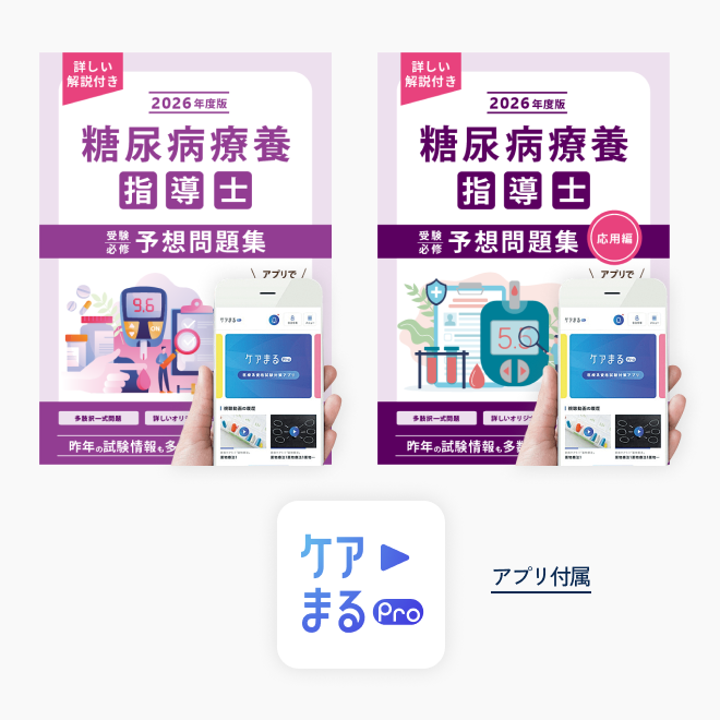 糖尿病療養指導士<br>予想問題集2冊セット