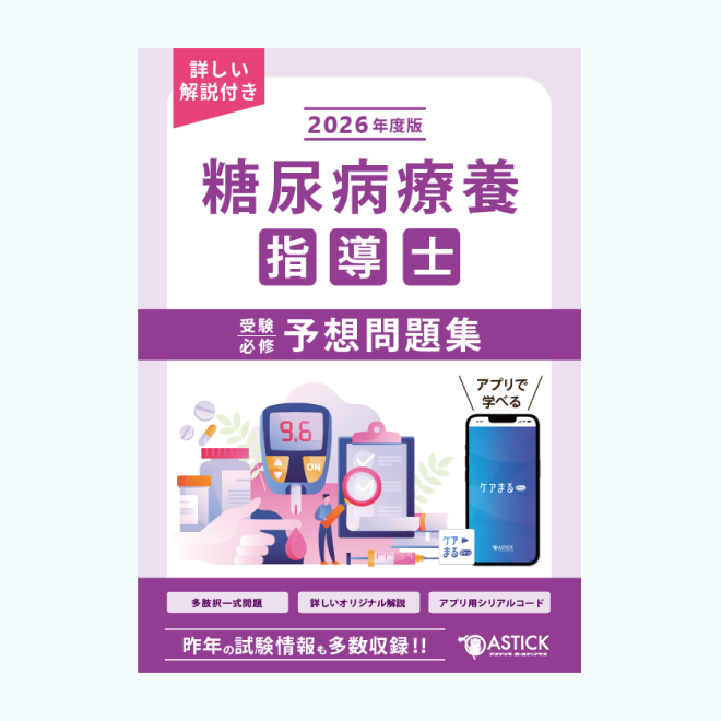 糖尿病療養指導士<br>受験必修予想問題集<br>【基礎編】
