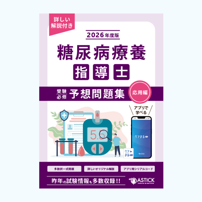 糖尿病療養指導士<br>受験必修予想問題集<br>【応用編】