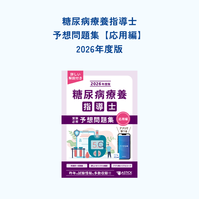 糖尿病療養指導士<br>受験必修予想問題集<br>【応用編】